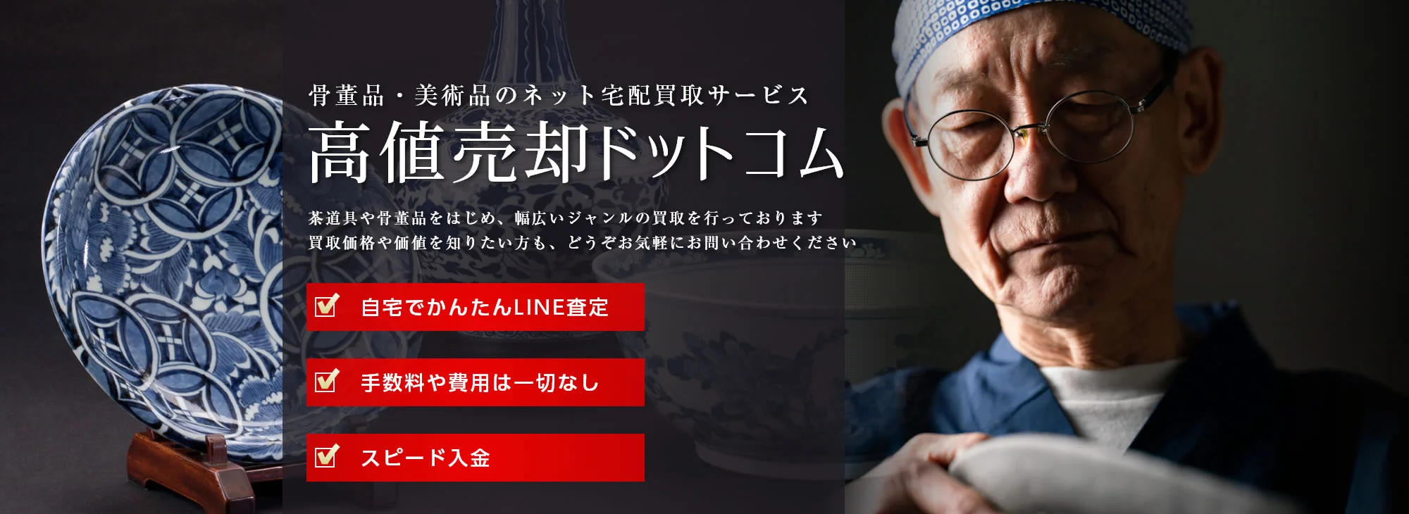 茶器・陶磁器の取専門
            ご自宅でらくらくLINE査定　送料・査定・キャンセル無料　スピード対応・すぐお支払い