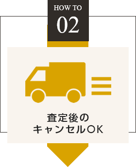 point02 査定後のキャンセルOK