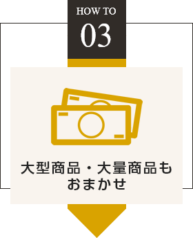 point03 大型商品・大量商品もおまかせ